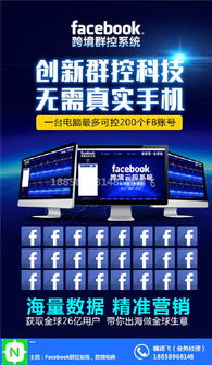 Facebook群控系統 免費貼牌解決方案與外貿應用